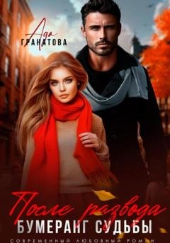 Обложка книги «После развода. Бумеранг судьбы» — Ада Гранатова