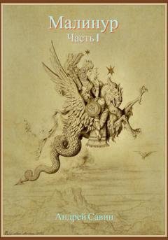 Обложка книги «Малинур. Часть 1» — Андрей Савин