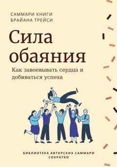 Обложка книги «Саммари книги Брайана Трейси «Сила обаяния. Как завоевывать сердца и добиваться успеха»» — Ирина Селиванова