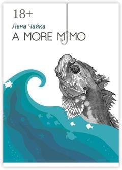 Обложка книги «А more мимо» — Лена Чайка