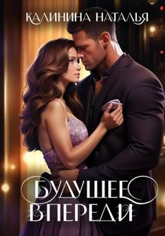 Обложка книги «Будущее впереди» — Наталья Калинина