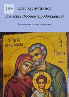 Обложка книги «Бог есть Любовь (продолжение). Размышления грешного мирянина» — Олег Хуснутдинов
