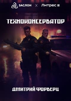 Обложка книги «Техноконсерватор» — Дмитрий Форверц