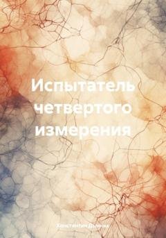 Обложка книги «Испытатель четвертого измерения» — Константин Дынник