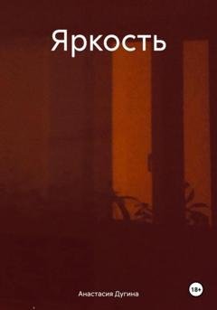 Обложка книги «Яркость» — Анастасия Дугина