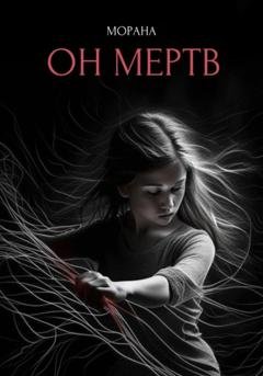 Обложка книги «Он мертв» — Морана
