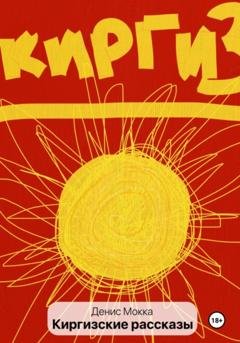 Обложка книги «Киргизские рассказы» — Денис Мокка