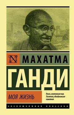 Обложка книги «Моя жизнь, или История моих экспериментов с истиной» — Махатма Карамчанд Ганди