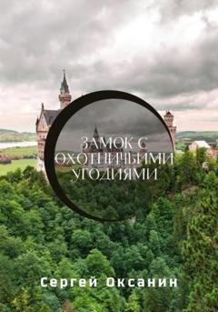 Обложка книги «Замок с охотничьими угодиями» — Сергей Оксанин