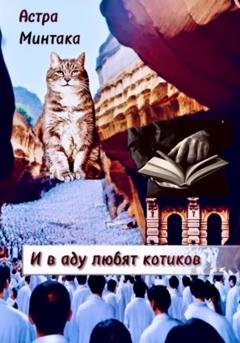 Обложка книги «И в аду любят котиков» — Астра Минтака