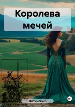 Обложка книги «Королева мечей» — Р. Житински