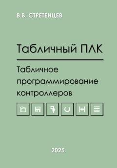 Обложка книги «Табличный ПЛК.Табличное программирование контроллеров» — Владимир Васильевич Стретенцев