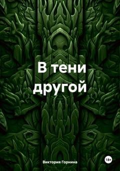 Обложка книги «В тени другой» — Виктория Горнина