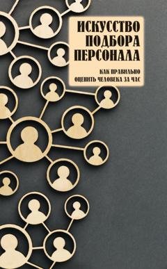 Обложка книги «Искусство подбора персонала. Как правильно оценить человека за час» — Группа авторов