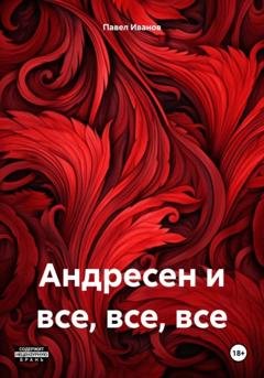 Обложка книги «Андресен и все, все, все» — Павел Иванов