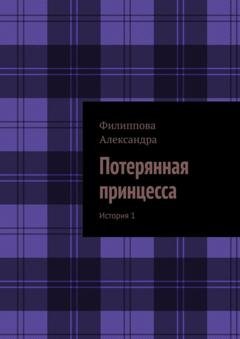 Обложка книги «Потерянная принцесса. История 1» — Александра Филиппова