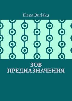 Обложка книги «Зов предназначения» — Elena Burlaku
