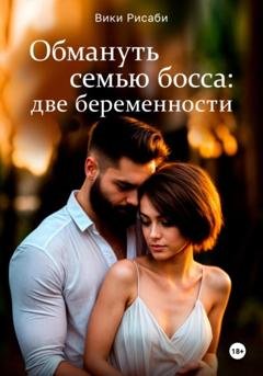 Обложка книги «Обмануть семью босса: две беременности» — Вики Рисаби