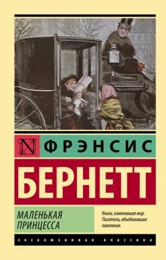 Обложка книги «Маленькая принцесса» — Фрэнсис Элиза Бёрнетт
