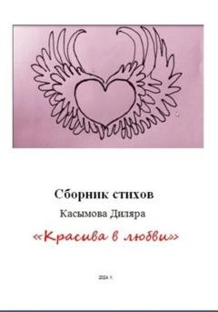 Обложка книги ««Красива в любви»» — Диляра Ринатовна Касымова