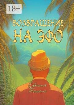 Обложка книги «Возвращение на Эфо» — Евгений Пышкин