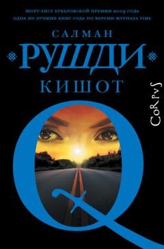 Обложка книги «Кишот» — Салман Рушди