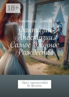 Обложка книги «Фантазии Анастазии. Самое длинное Рождество. Цикл путешествий во времени» — Анастасия Грачева