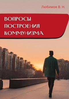 Обложка книги «Вопросы построения коммунизма» — Владимир Николаевич Любимов