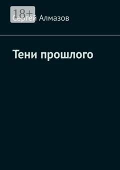 Обложка книги «Тени прошлого» — Сергей Алмазов