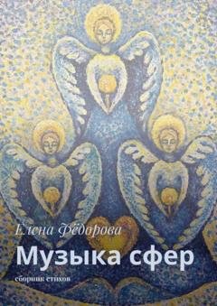 Обложка книги «Музыка сфер. Сборник стихов» — Елена Фёдорова