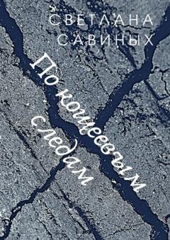 Обложка книги «По кощеевым следам» — Светлана Савиных