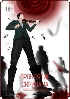 Обложка книги «Проклятие скрипача» — Александр Ссорин