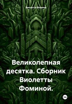 Обложка книги «Великолепная десятка. Сборник» — Виолетта Фомина