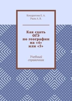 Обложка книги «Как сдать ОГЭ по географии на «4» или «5». Учебный справочник» — Е. А. Кондратова
