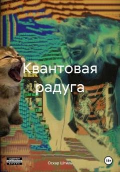 Обложка книги «Квантовая радуга» — Оскар Штиль
