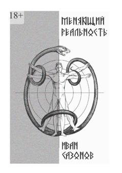 Обложка книги «Меняющий реальность» — Иван Сазонов
