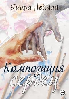 Обложка книги «Композиция сердец» — Ямира Нейман
