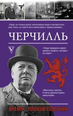 Обложка книги «Черчилль. Время – плохой союзник» — Кэтрин Грей