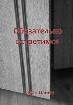 Обложка книги «Обязательно встретимся» — Иван Панин