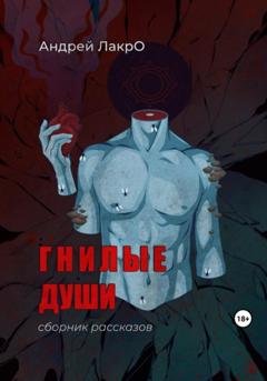 Обложка книги «Гнилые души» — Андрей ЛакрО
