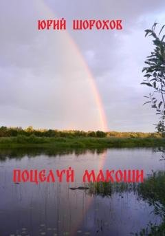 Обложка книги «Поцелуй Макоши» — Юрий Шорохов