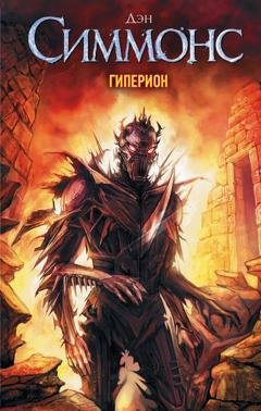 Обложка книги «Гиперион» — Дэн Симмонс