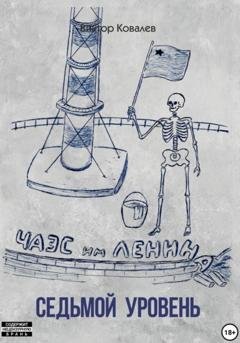 Обложка книги «Cедьмой уровень» — Виктор Михайлович Ковалев