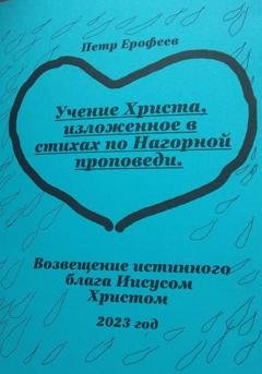 Обложка книги «Учение Христа, изложенное в стихах по Нагорной проповеди» — Петр Ерофеев
