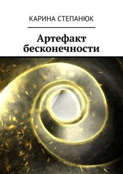 Обложка книги «Артефакт бесконечности» — Карина Степанюк