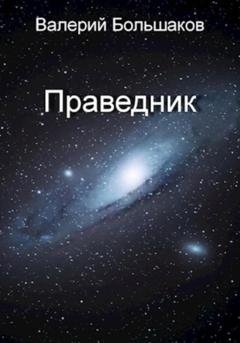 Обложка книги «Праведник» — Валерий Петрович Большаков