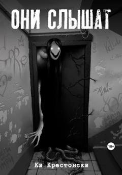 Обложка книги «Они слышат. Сборник рассказов» — Ки Крестовски