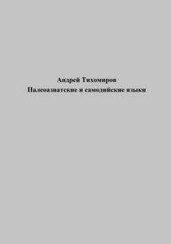 Обложка книги «Палеоазиатские и самодийские языки» — Андрей Тихомиров