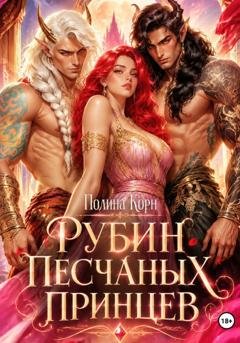 Обложка книги «Рубин Песчаных Принцев» — Полина Корн