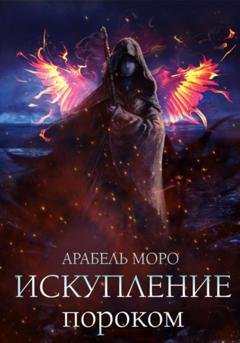 Обложка книги «Искупление пороком» — Арабель Моро
